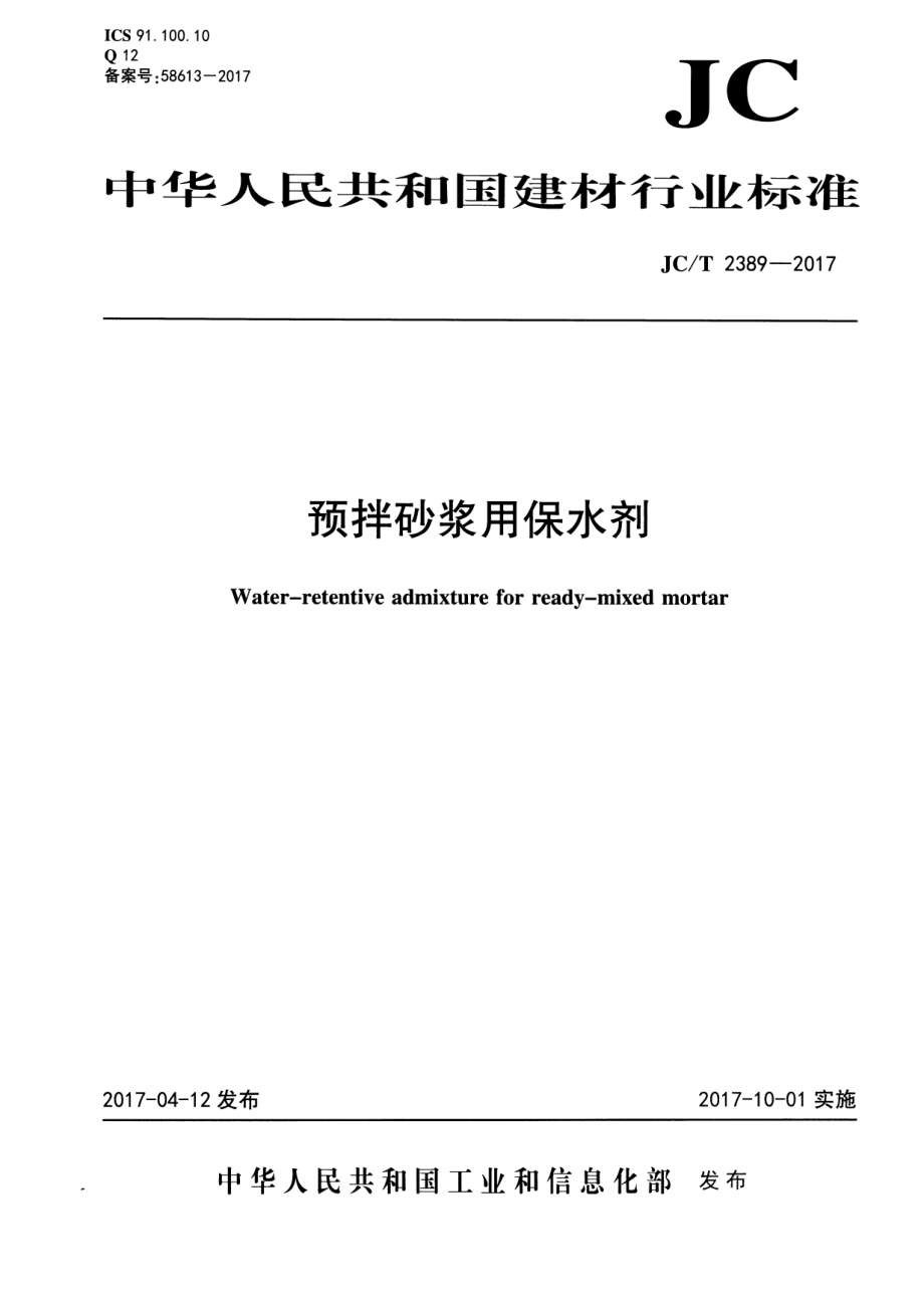 JCT2389-2017 预拌砂浆用保水剂.pdf_第1页