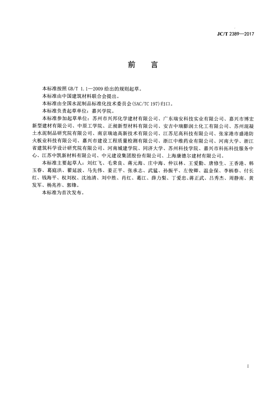 JCT2389-2017 预拌砂浆用保水剂.pdf_第2页