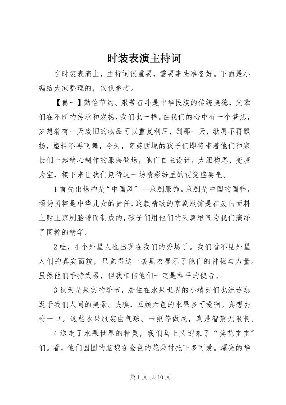 2023年时装表演主持词.docx_第1页