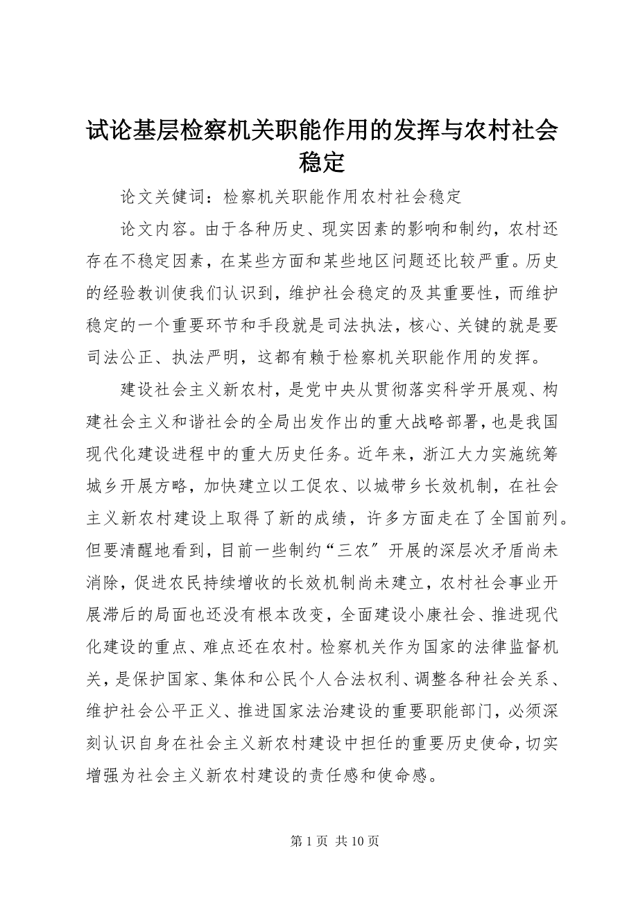 2023年试论基层检察机关职能作用的发挥与农村社会稳定.docx_第1页