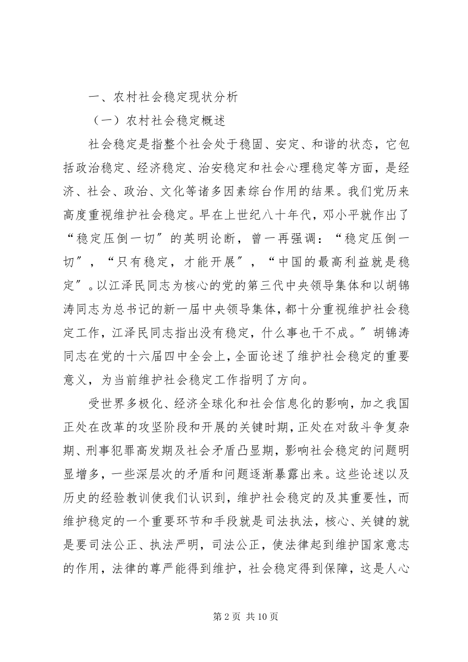 2023年试论基层检察机关职能作用的发挥与农村社会稳定.docx_第2页