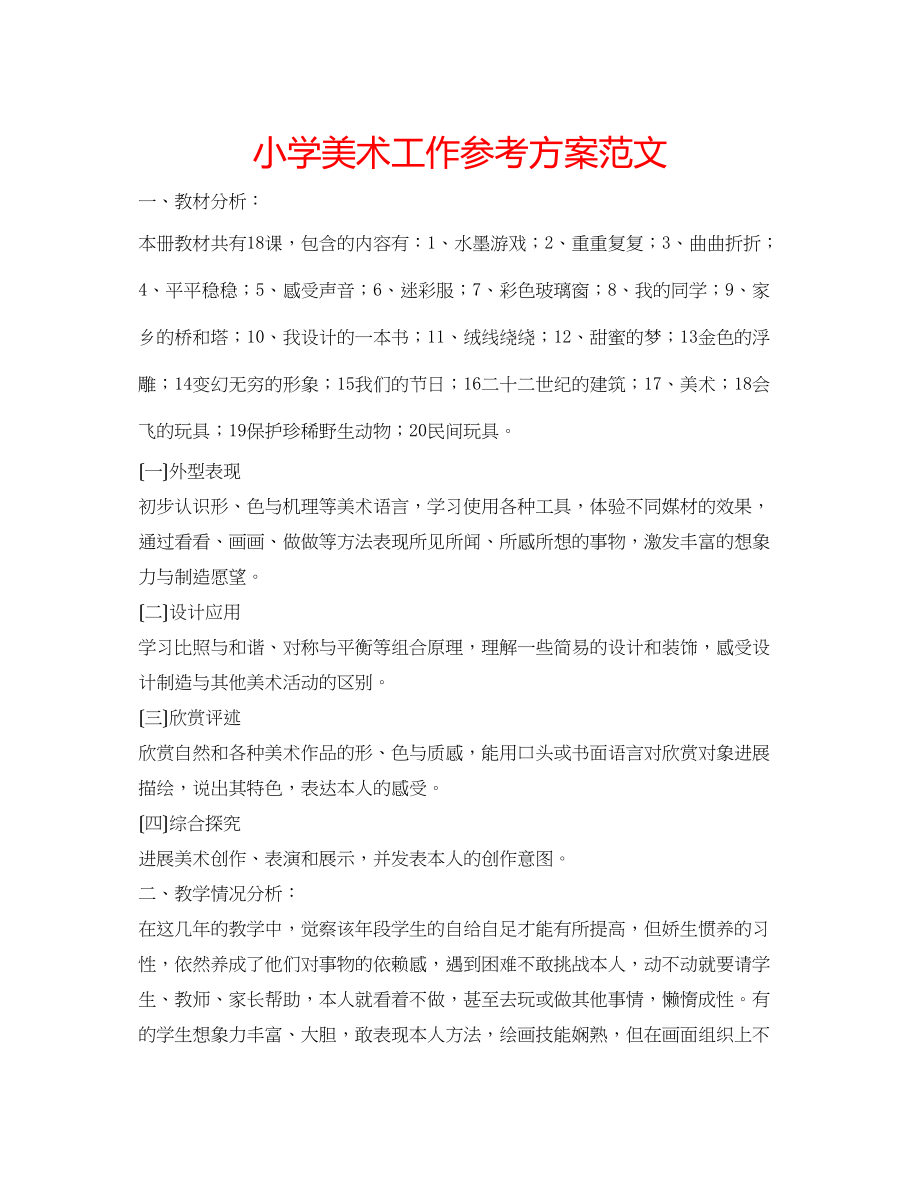 2023年小学美术工作计划范文.docx_第1页