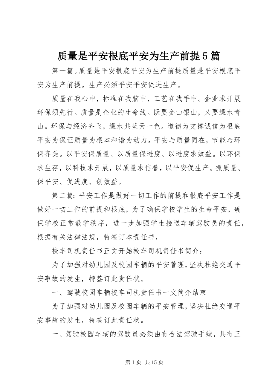 2023年质量是安全基础安全为生产前提5篇.docx_第1页