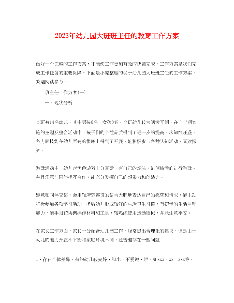 2023年幼儿园大班班主任的教育工作计划.docx_第1页