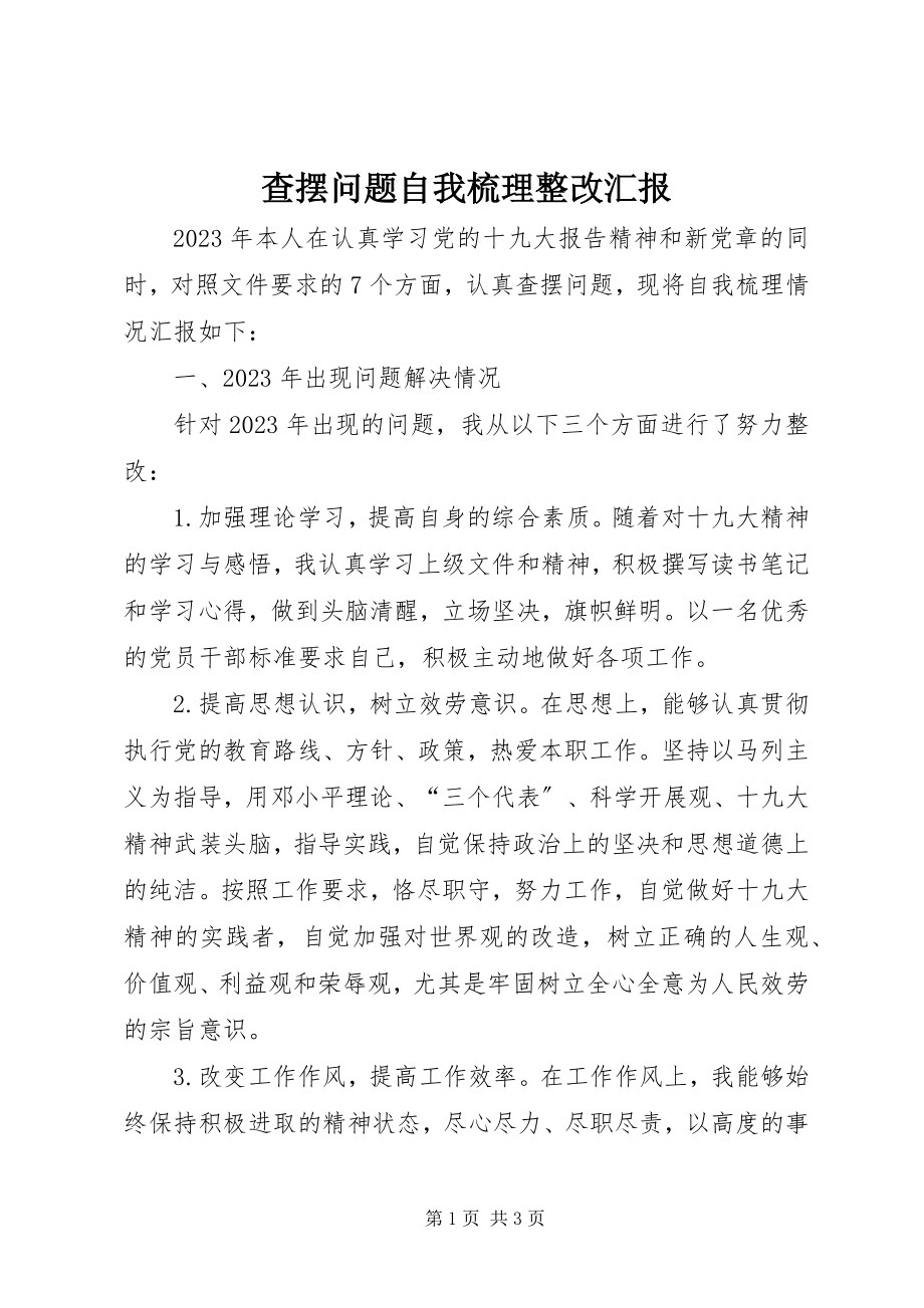 2023年查摆问题自我梳理整改汇报新编.docx_第1页