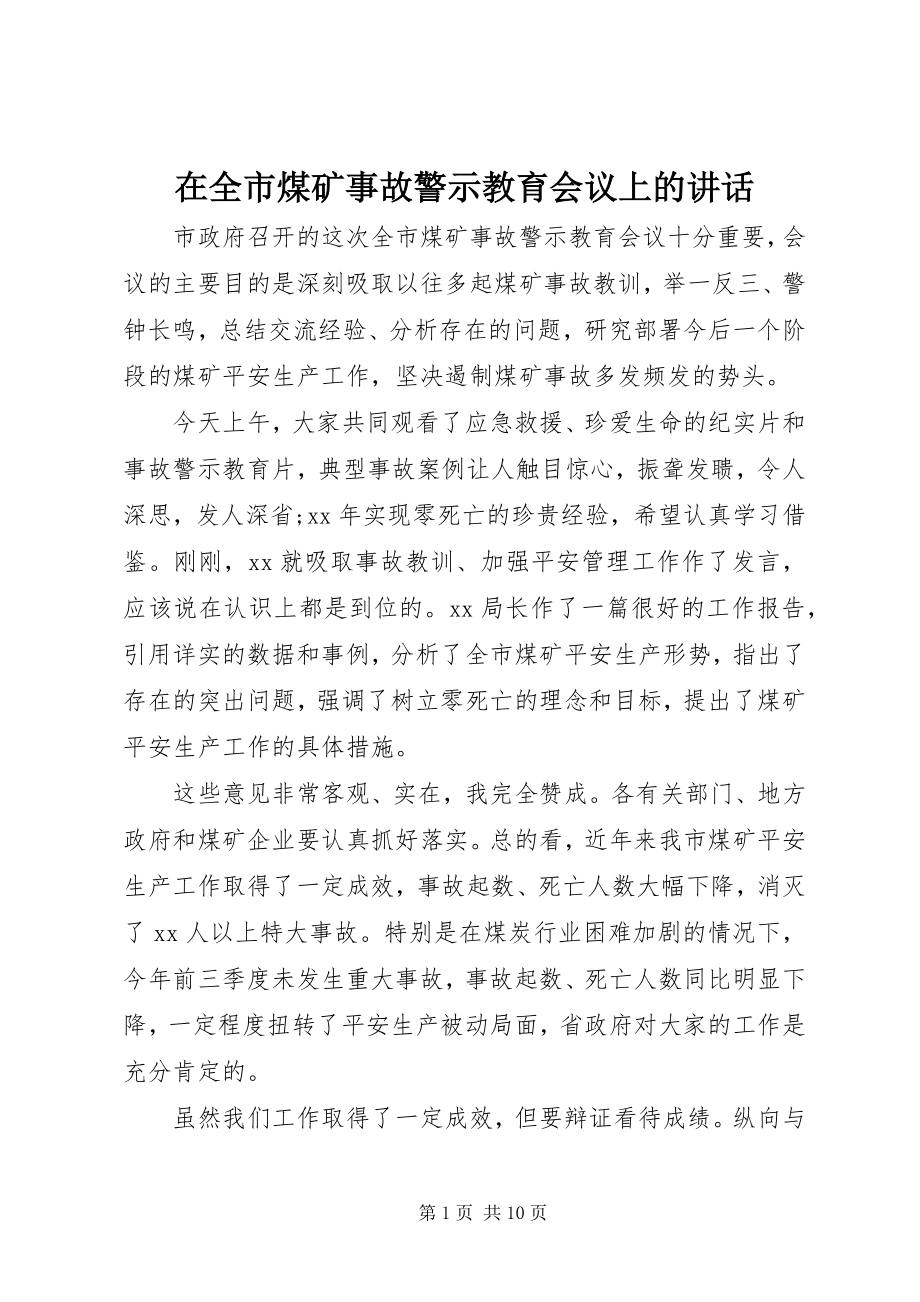 2023年在全市煤矿事故警示教育会议上的致辞.docx_第1页