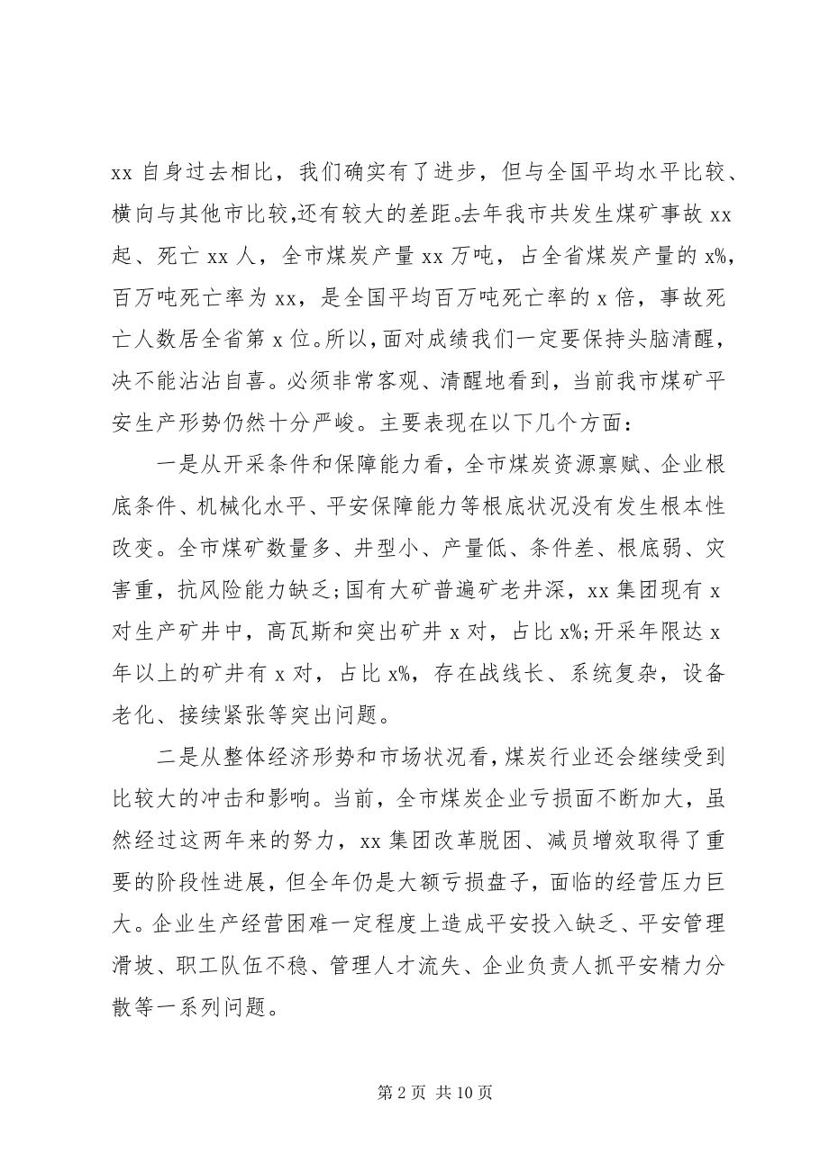 2023年在全市煤矿事故警示教育会议上的致辞.docx_第2页