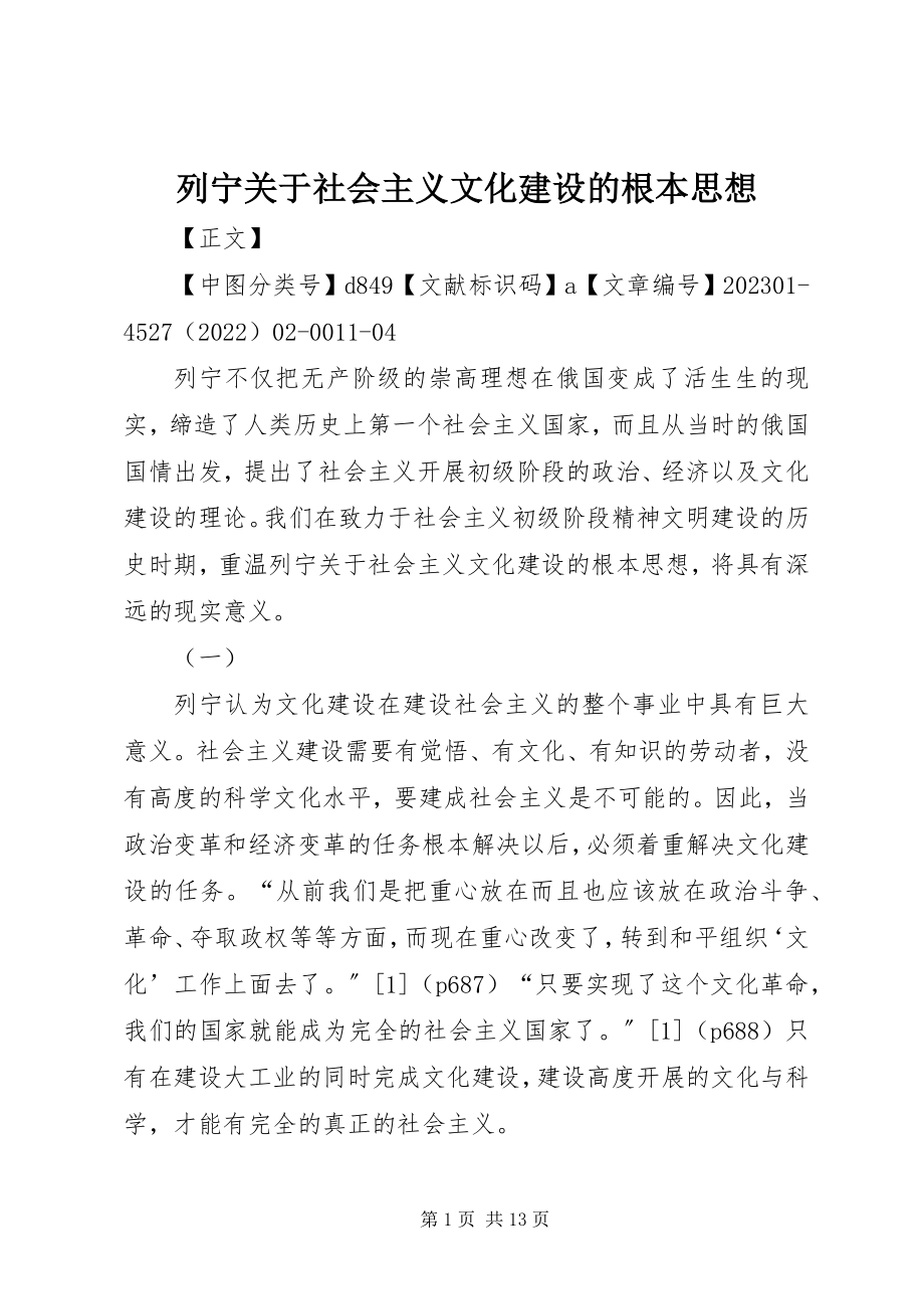 2023年列宁社会主义文化建设的基本思想.docx_第1页