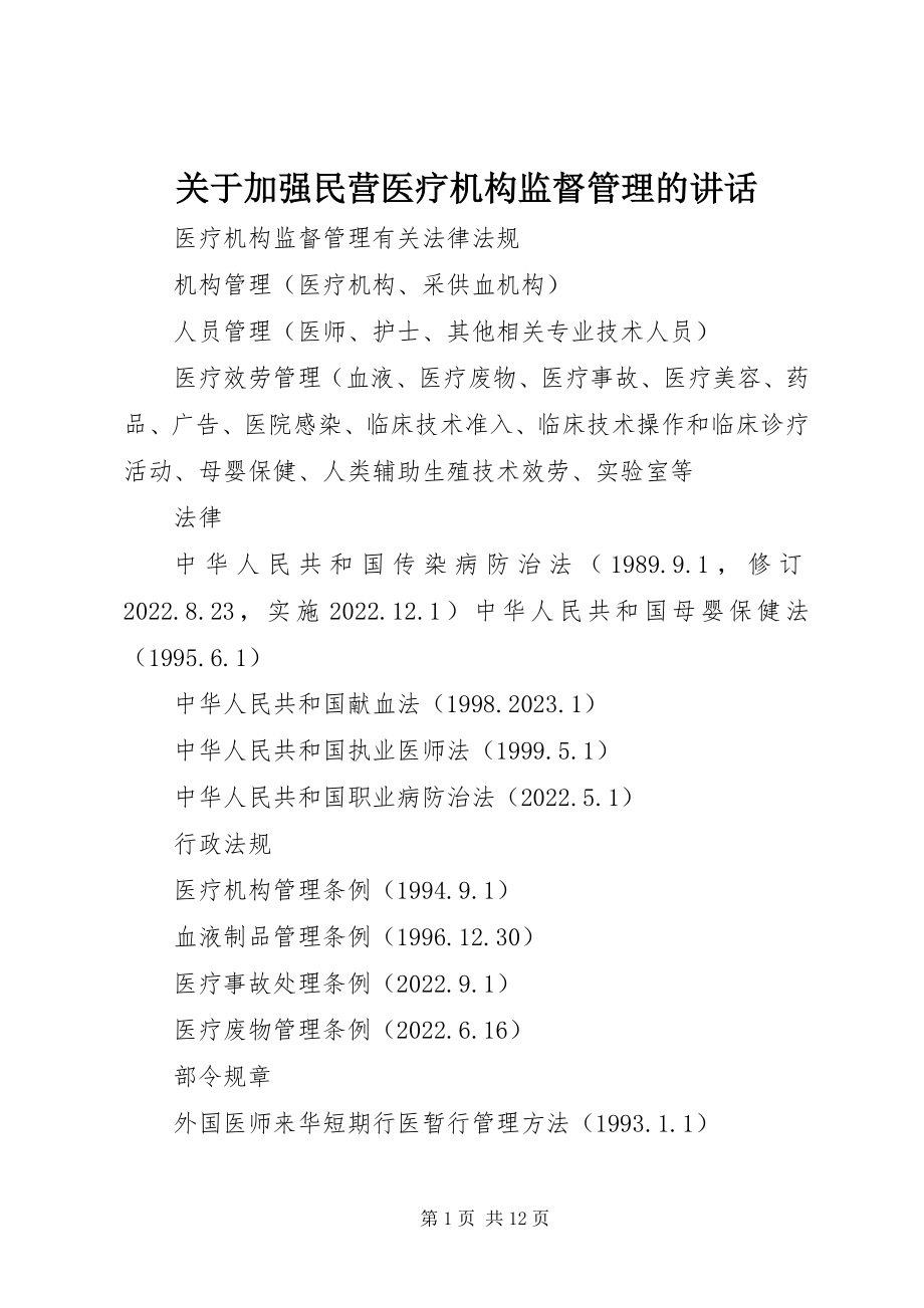 2023年加强民营医疗机构监督管理的致辞.docx_第1页