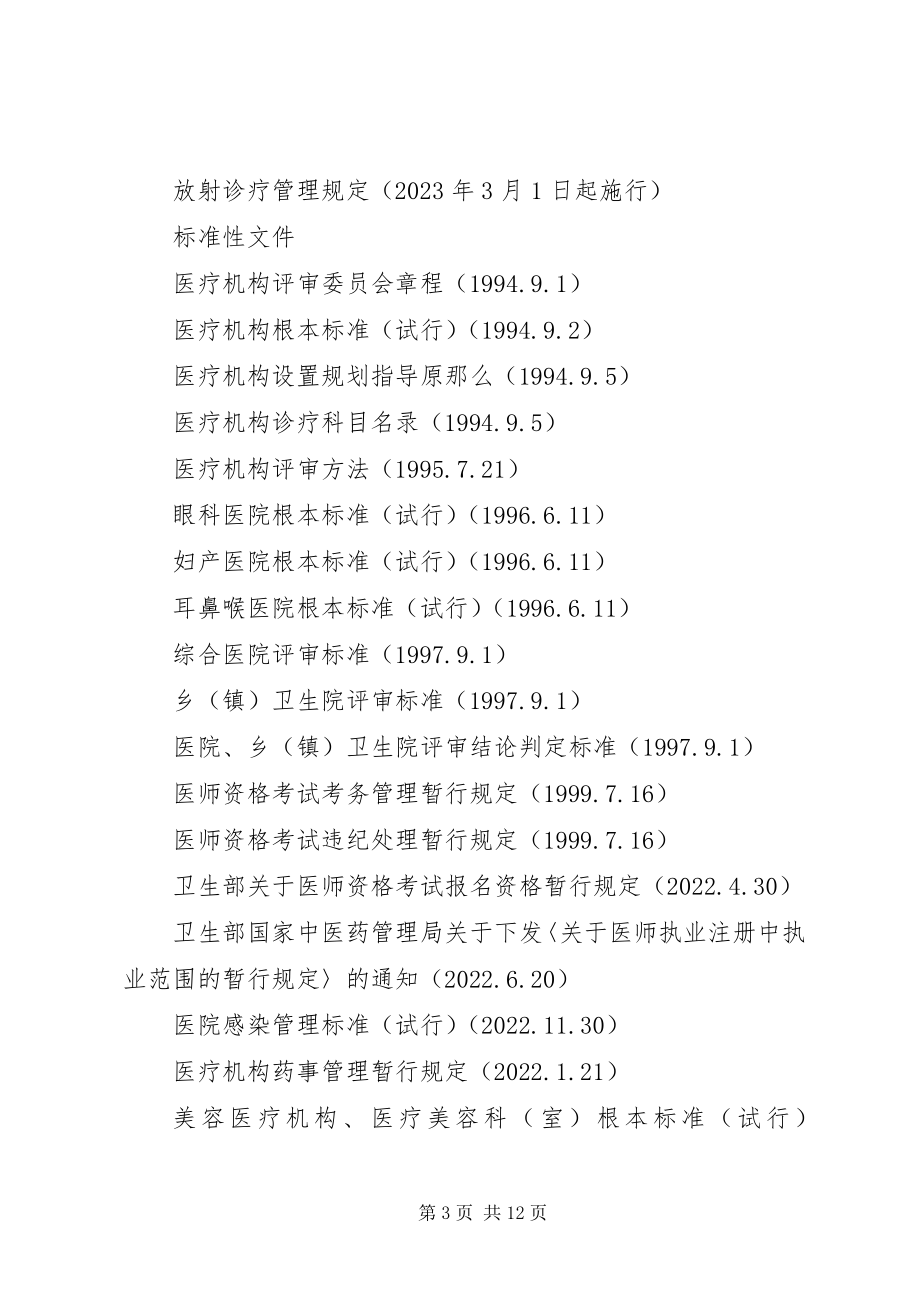 2023年加强民营医疗机构监督管理的致辞.docx_第3页