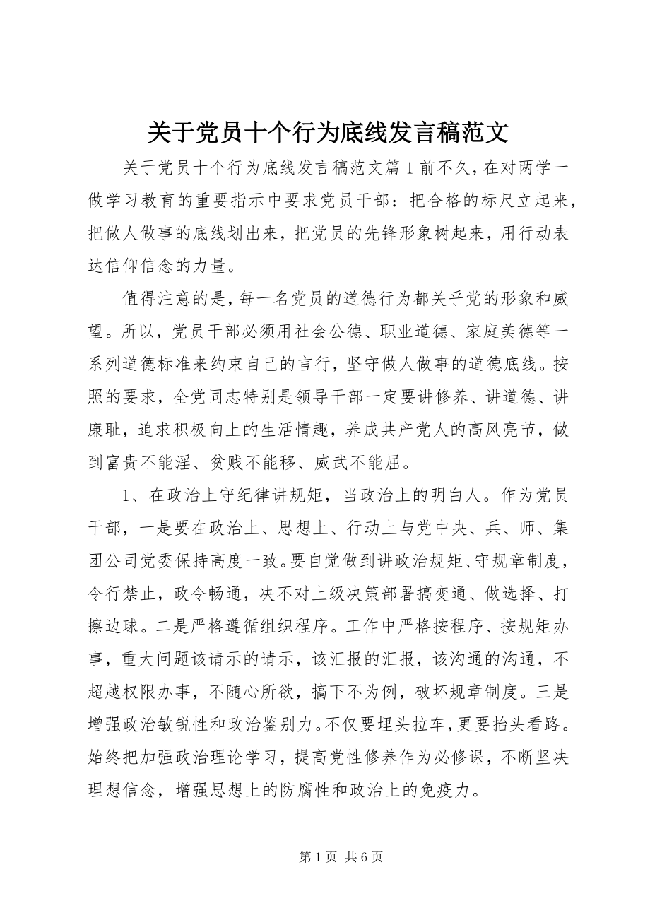 2023年党员十个行为底线讲话稿22.docx_第1页