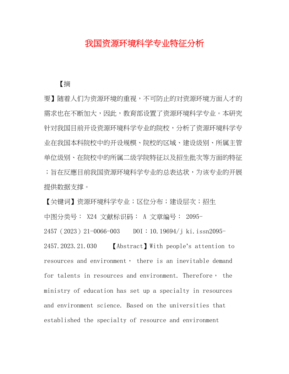 2023年我国资源环境科学专业特征分析.docx_第1页