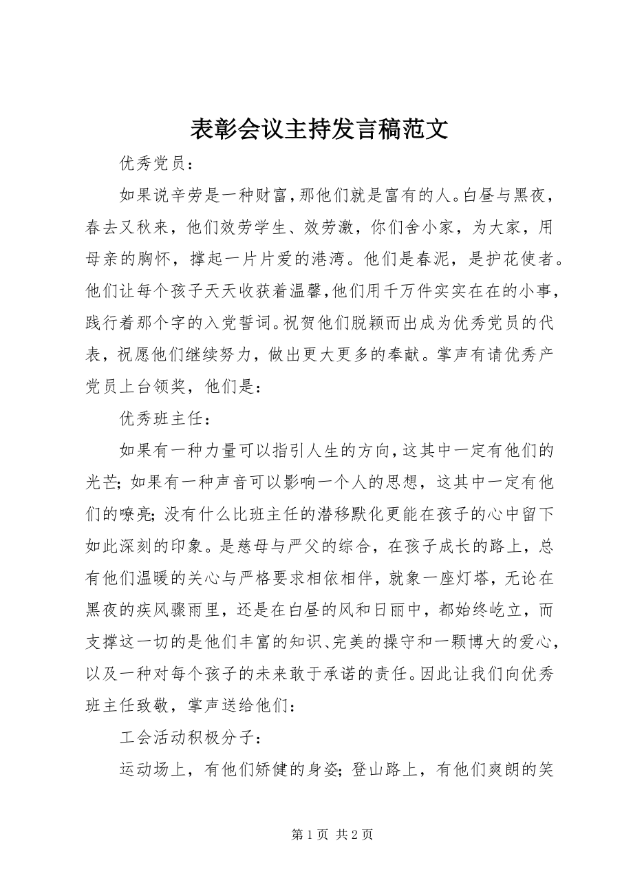 2023年表彰会议主持讲话稿2.docx_第1页