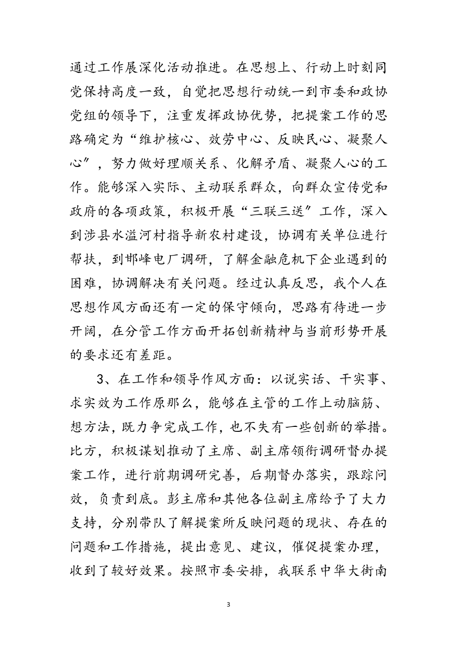 2023年政协副主席在科学发展观民主生活会上的讲话范文.doc_第3页