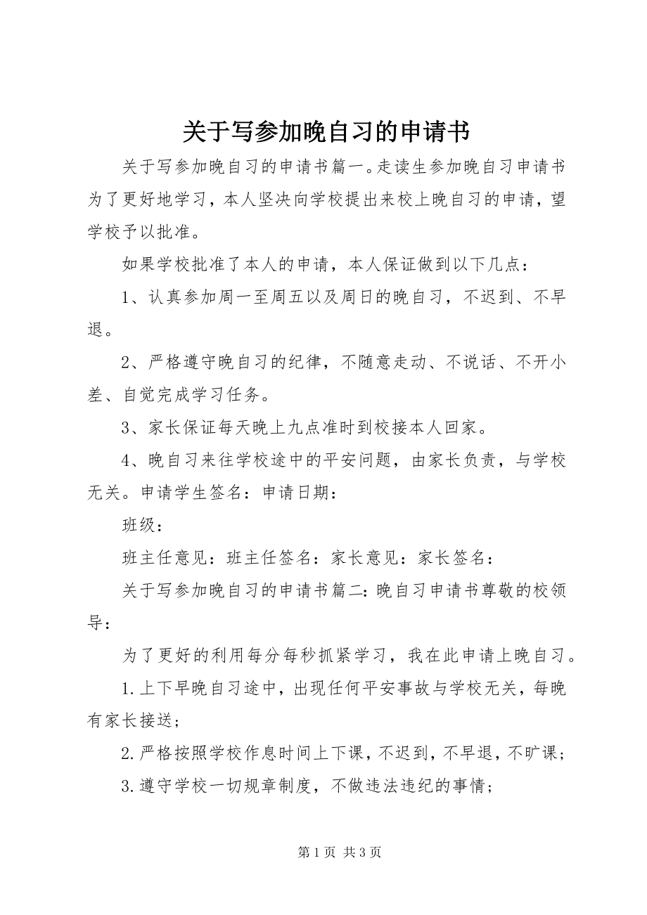 2023年写参加晚自习的申请书.docx_第1页