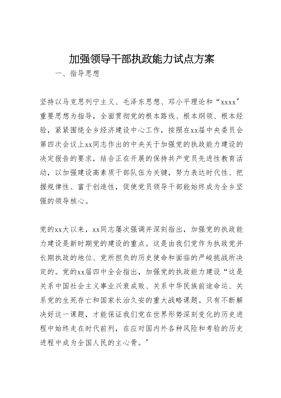 2023年加强领导干部执政能力试点方案 7.doc_第1页