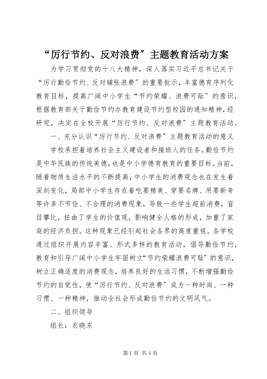 2023年“厉行节约反对浪费”主题教育活动方案新编.docx_第1页