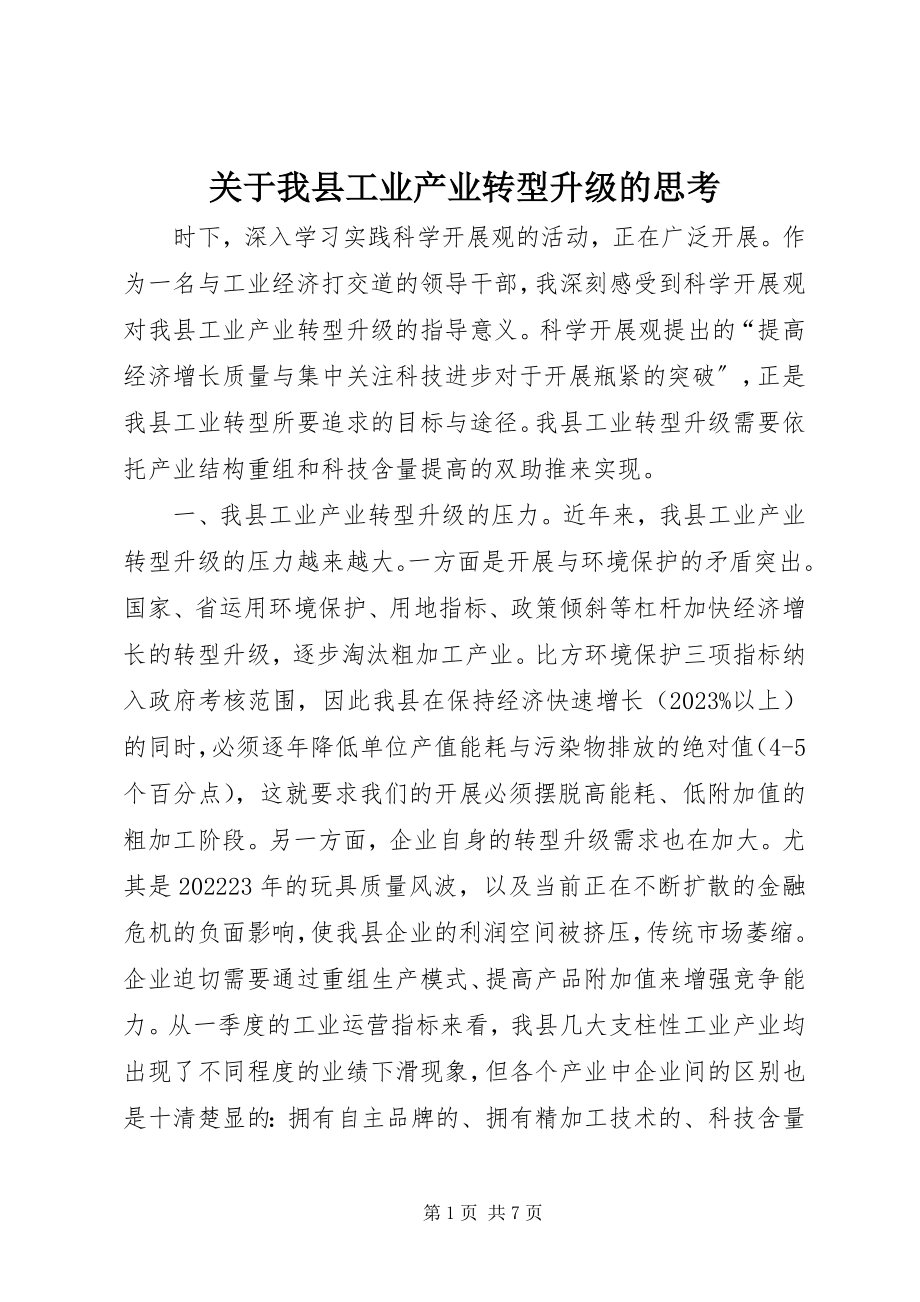 2023年我县工业产业转型升级的思考.docx_第1页