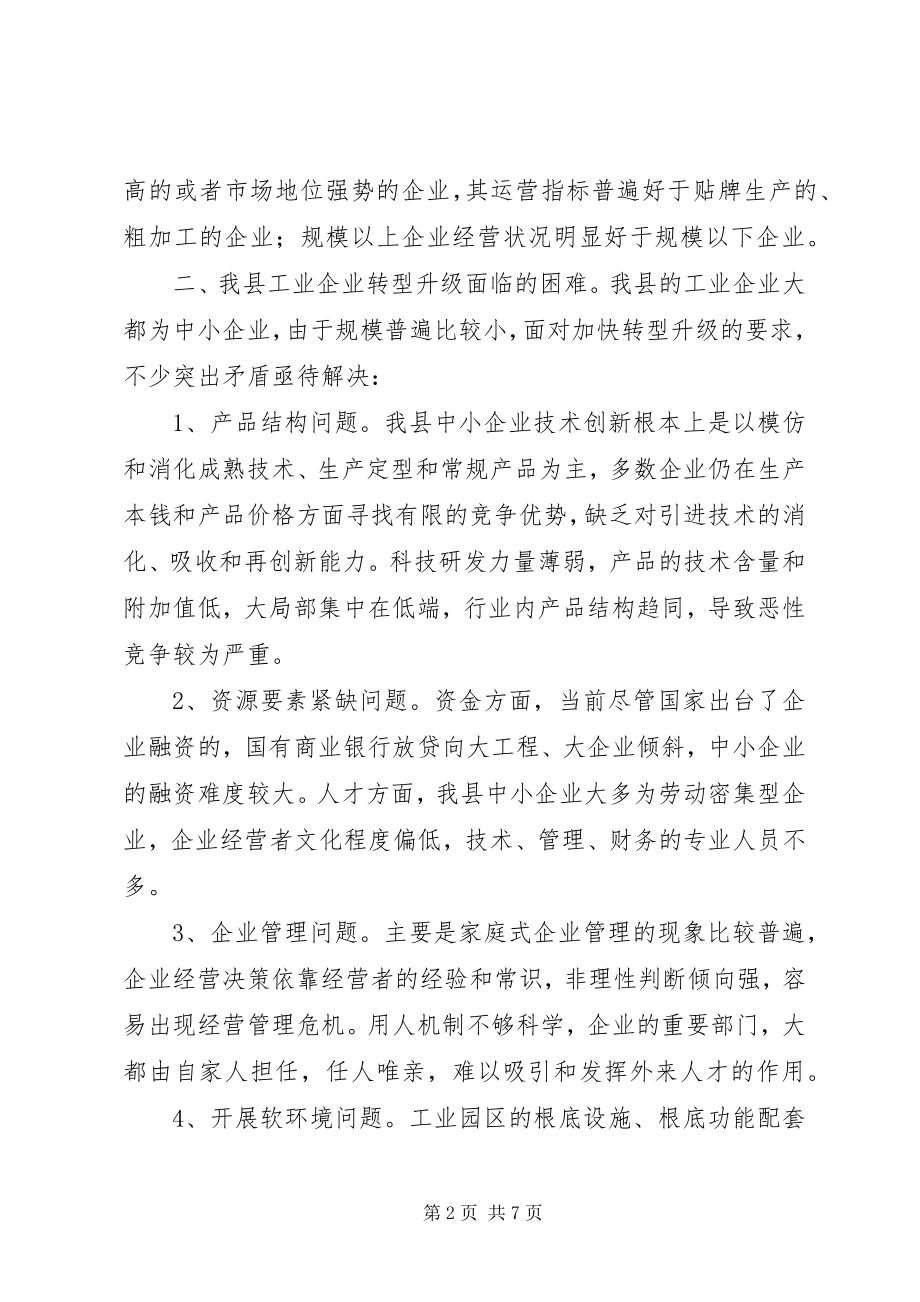 2023年我县工业产业转型升级的思考.docx_第2页