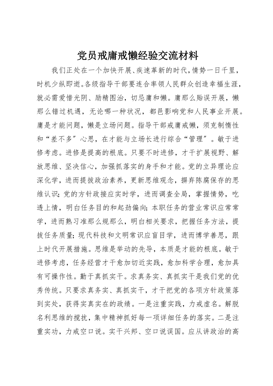 2023年党员戒庸戒懒经验交流材料.docx_第1页