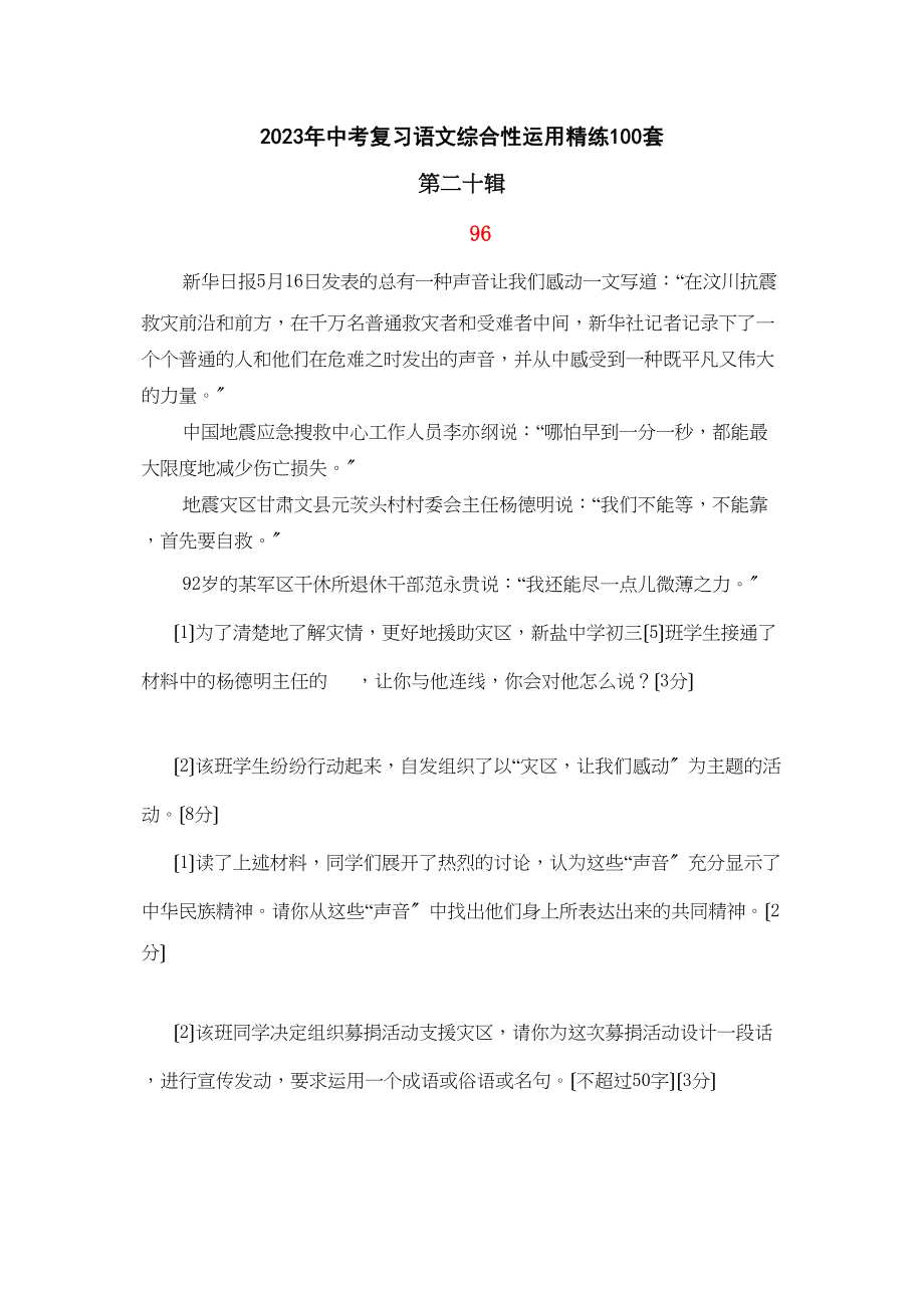 2023年中考复习语文综合性运用精练100套（第二十辑）初中语文.docx_第1页