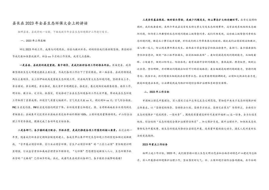 县长在2023年全县生态环保大会上的讲话.docx_第1页