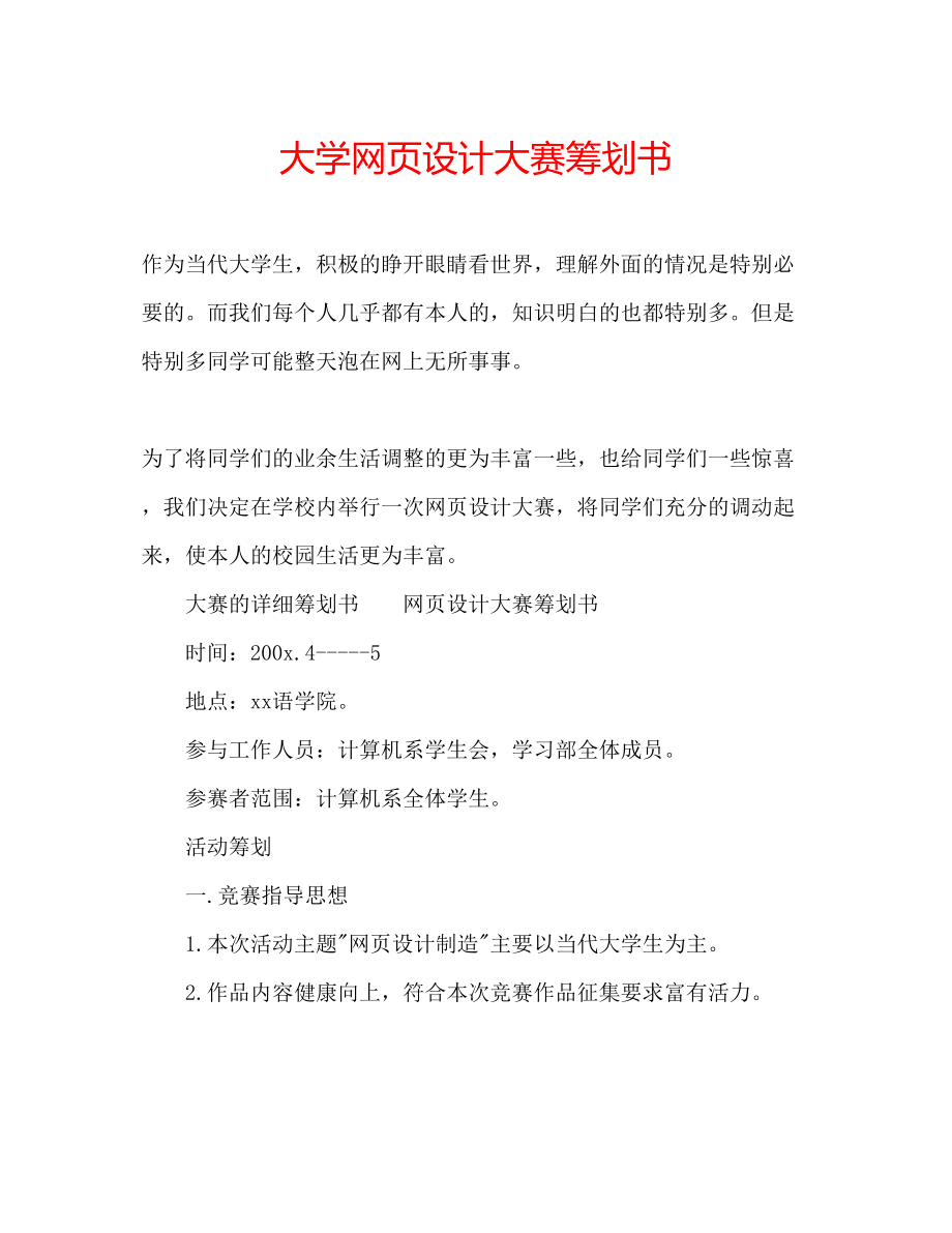 2023年大学网页设计大赛策划书.docx_第1页