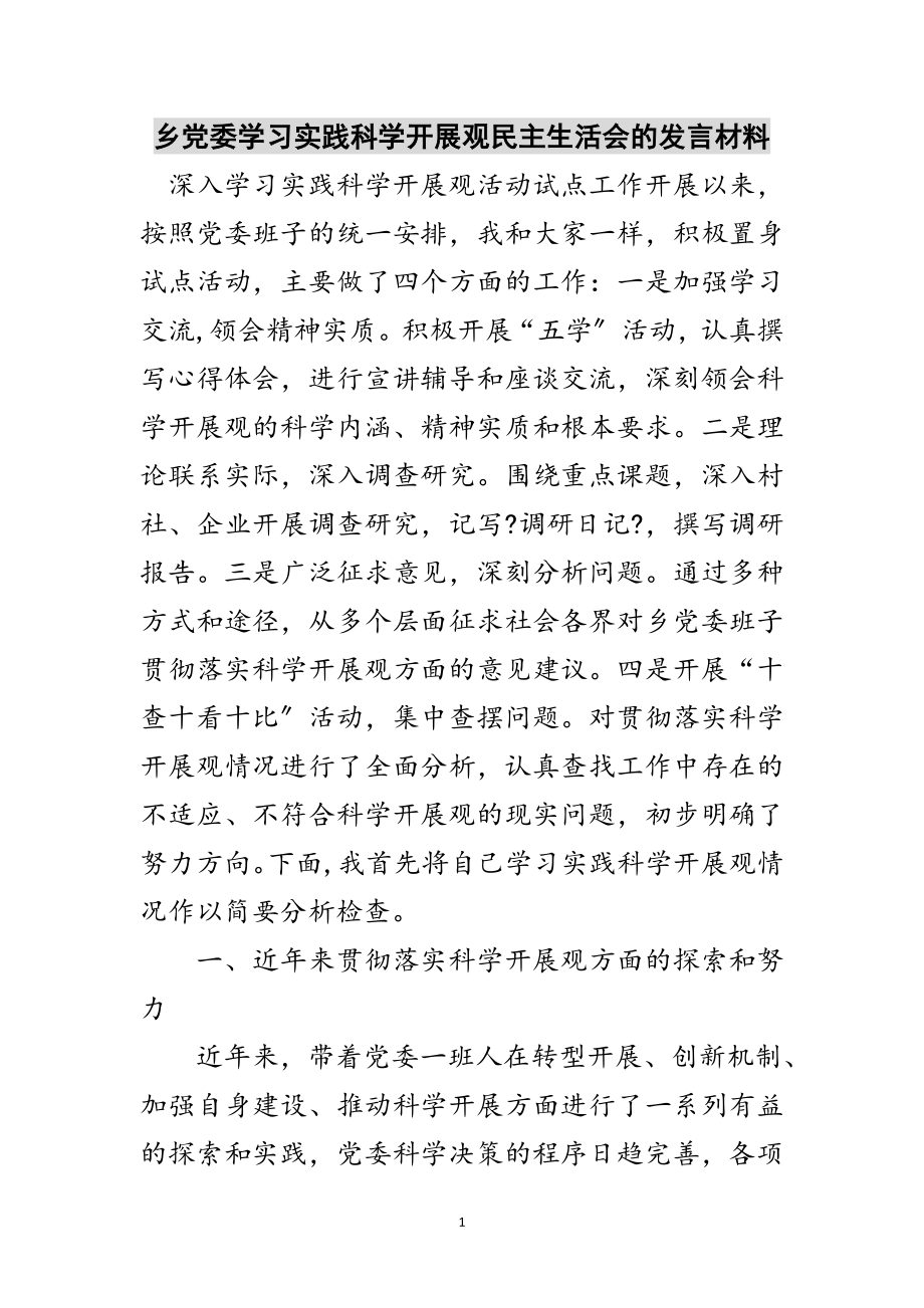 2023年乡党委学习实践科学发展观民主生活会的发言材料范文.doc_第1页