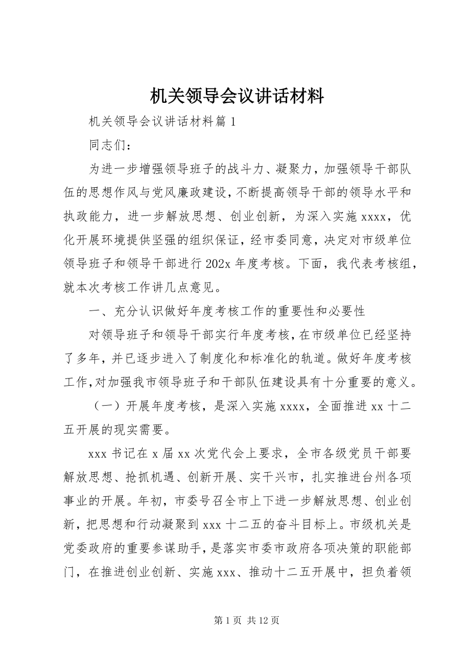 2023年机关领导会议致辞材料.docx_第1页