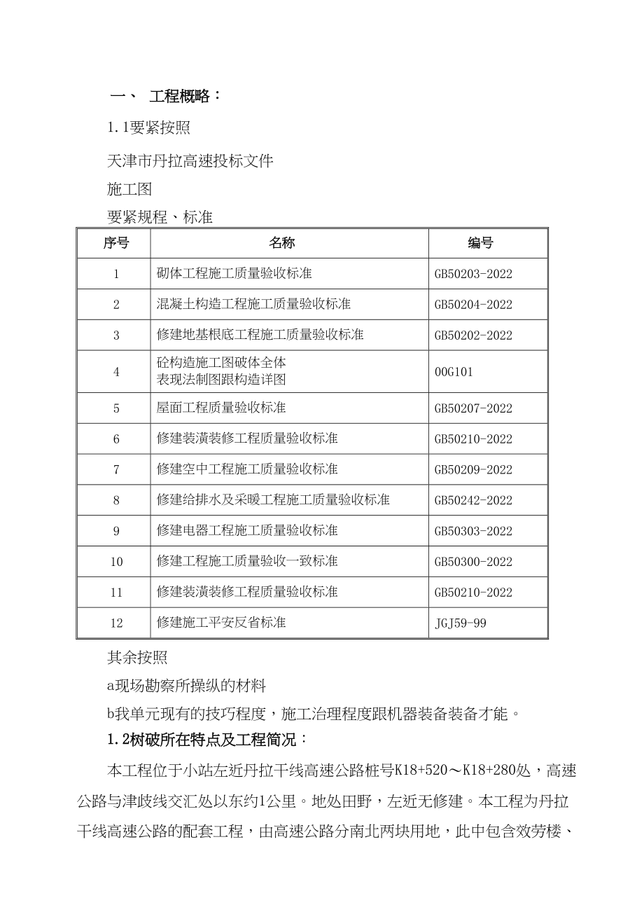 2023年建筑行业市丹拉高速高速服务区施工组织设计方案.docx_第1页