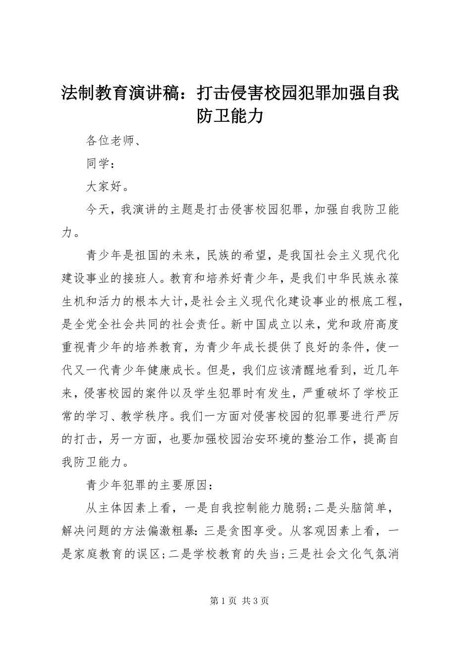 2023年法制教育演讲稿：《打击侵害校园犯罪加强自我防卫能力》.docx_第1页