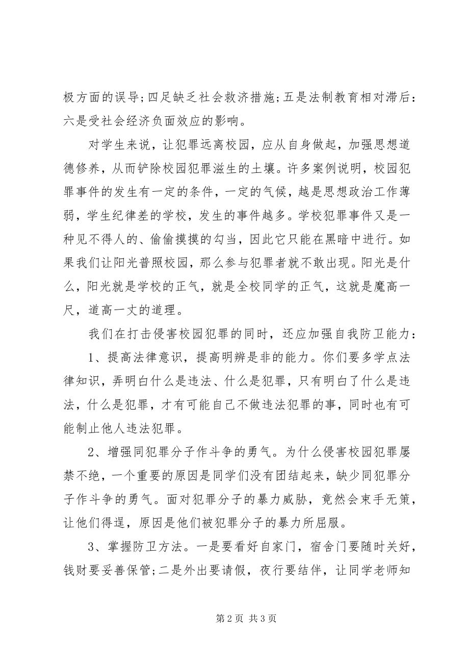 2023年法制教育演讲稿：《打击侵害校园犯罪加强自我防卫能力》.docx_第2页