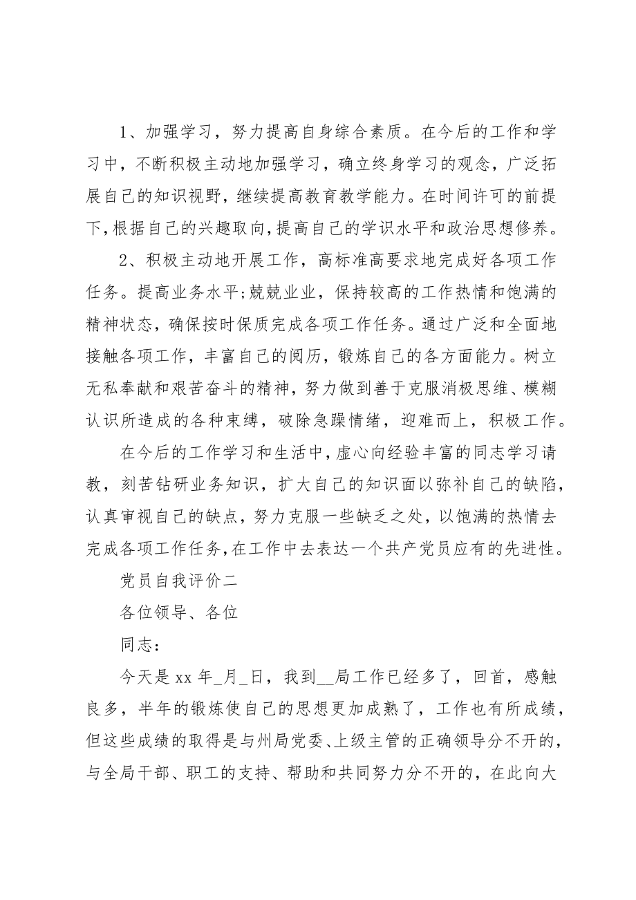 2023年党员个人自我评价3.docx_第3页