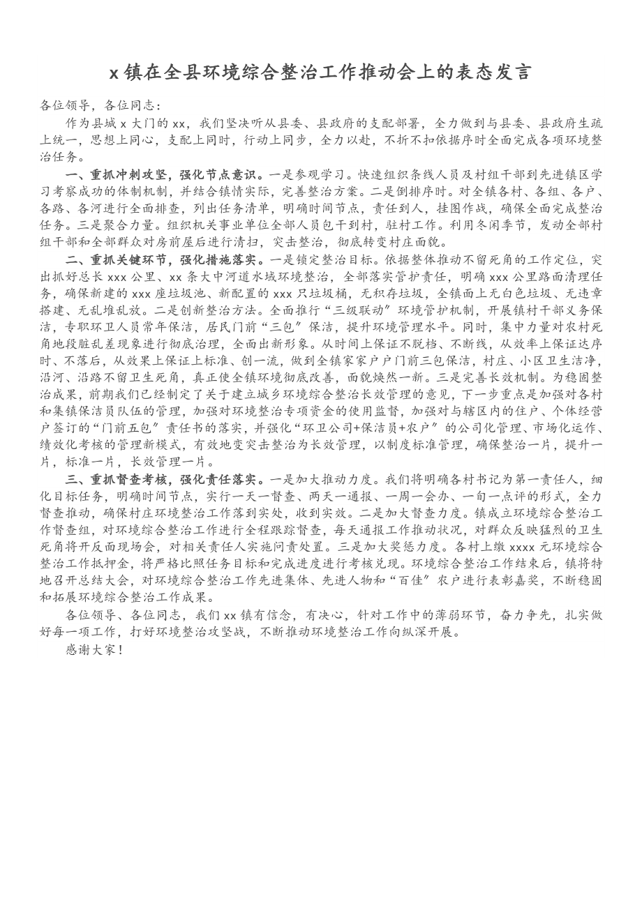 2023年X镇在全县环境综合整治工作推进会上的表态发言.doc_第1页