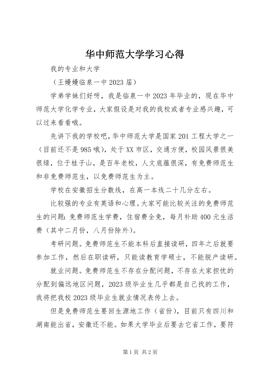 2023年华中师范大学学习心得.docx_第1页