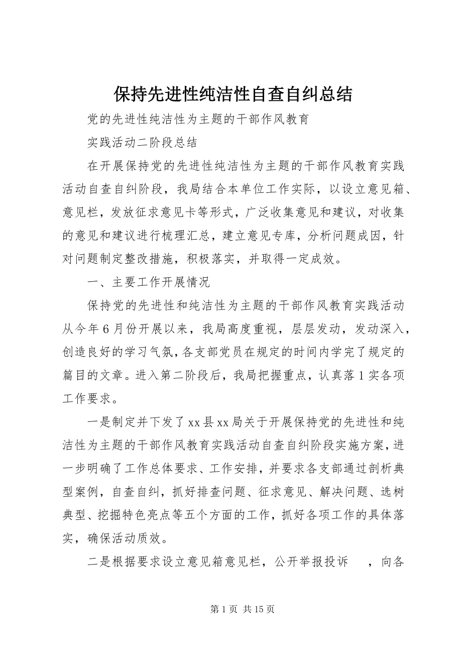 2023年保持先进性纯洁性自查自纠总结新编.docx_第1页