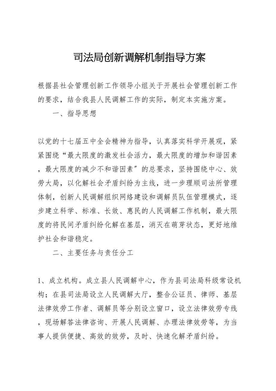 2023年司法局创新调解机制指导方案.doc_第1页