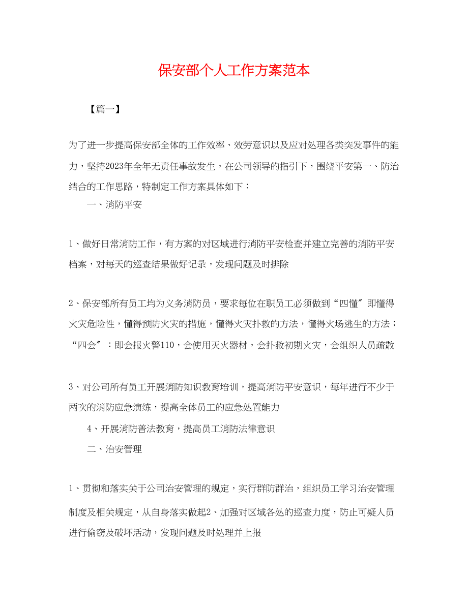 2023年保安部个人工作计划.docx_第1页