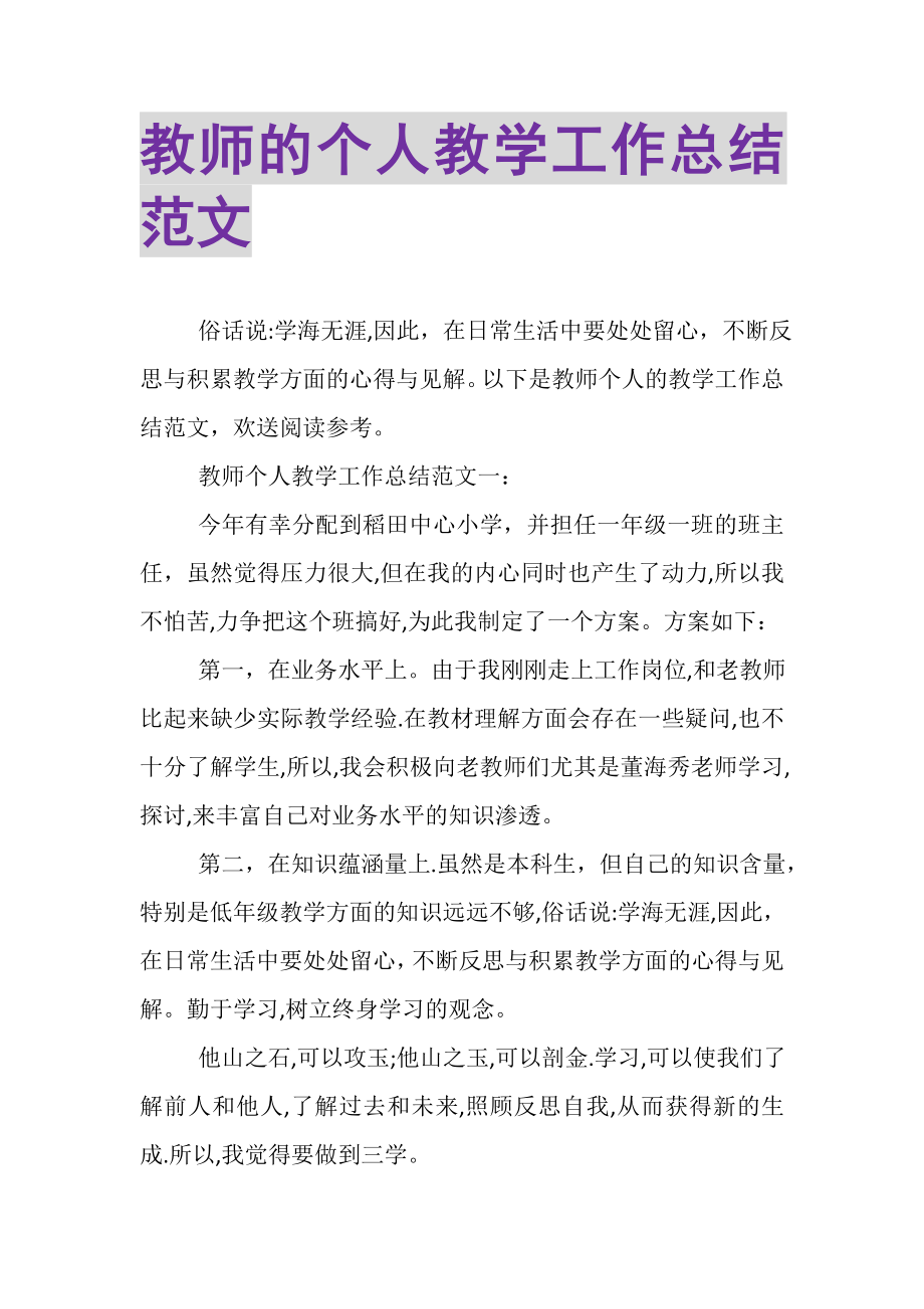 2023年教师的个人教学工作总结范文.doc_第1页