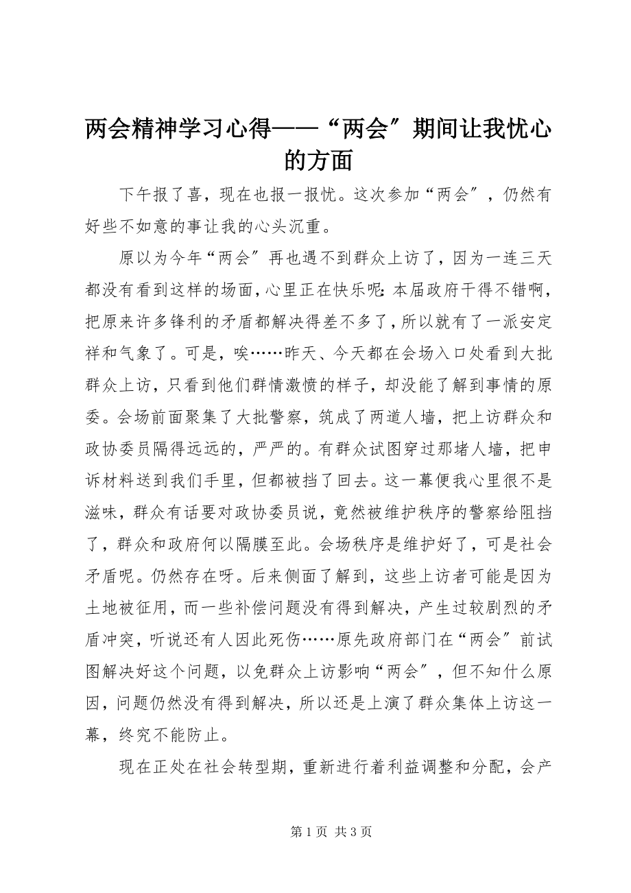 2023年两会精神学习心得“两会”期间让我忧心的方面.docx_第1页