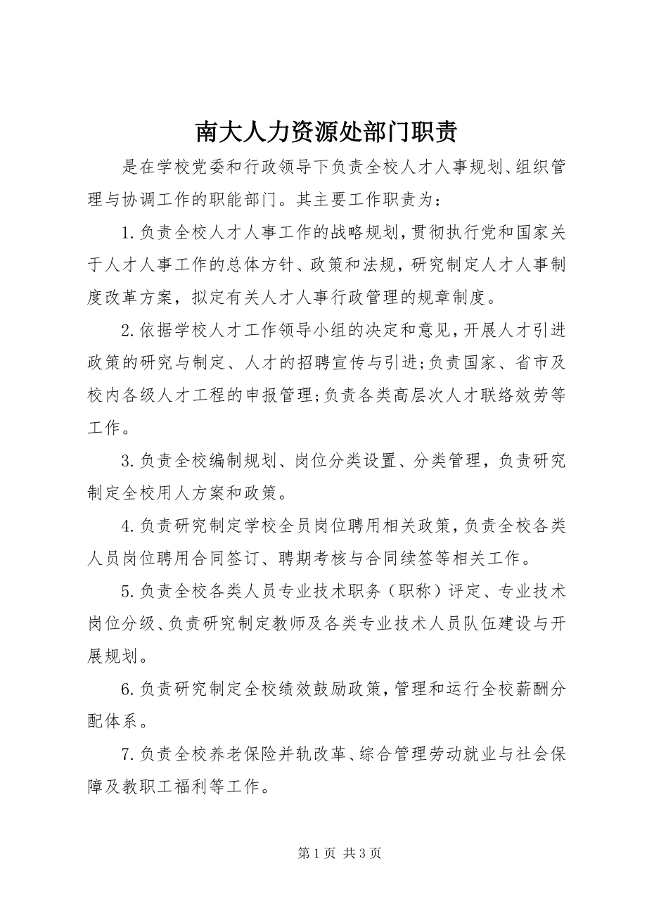 2023年南大人力资源处部门职责.docx_第1页