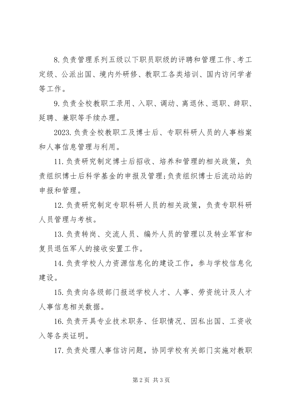 2023年南大人力资源处部门职责.docx_第2页