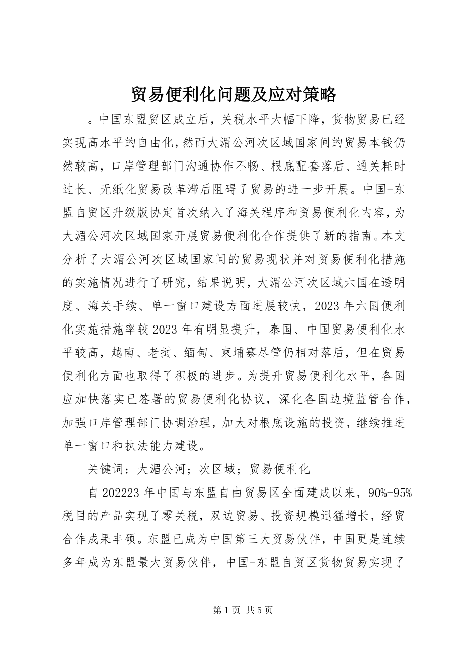 2023年贸易便利化问题及应对策略.docx_第1页