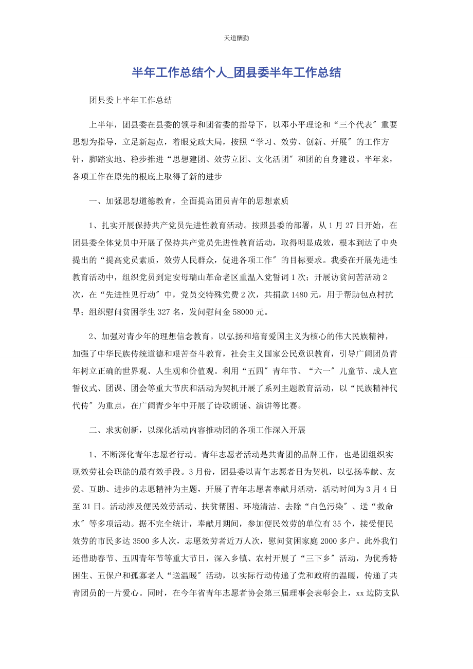 2023年半工作总结个人团县委半工作总结.docx_第1页