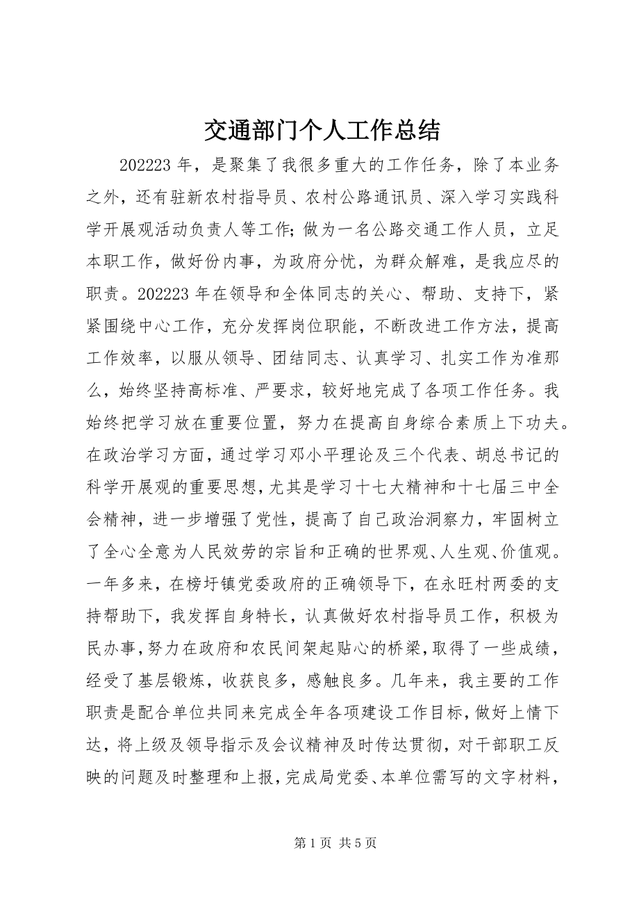 2023年交通部门个人工作总结.docx_第1页