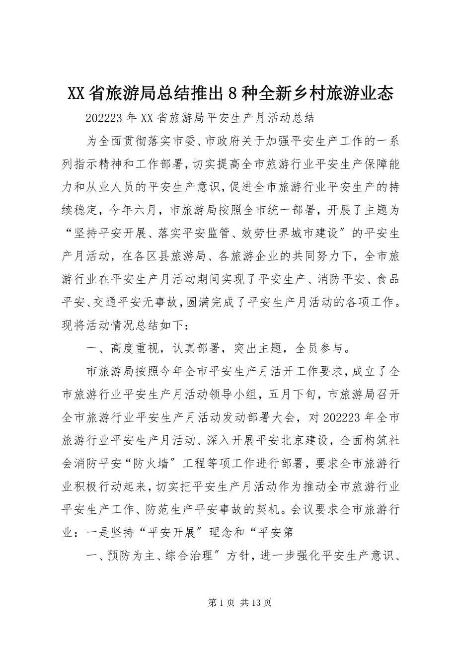 2023年XX省旅游局总结推出8种全新乡村旅游业态新编.docx_第1页