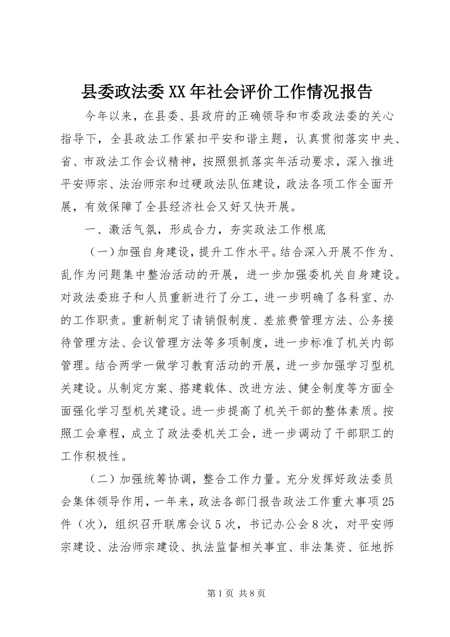 2023年县委政法委社会评价工作情况报告.docx_第1页