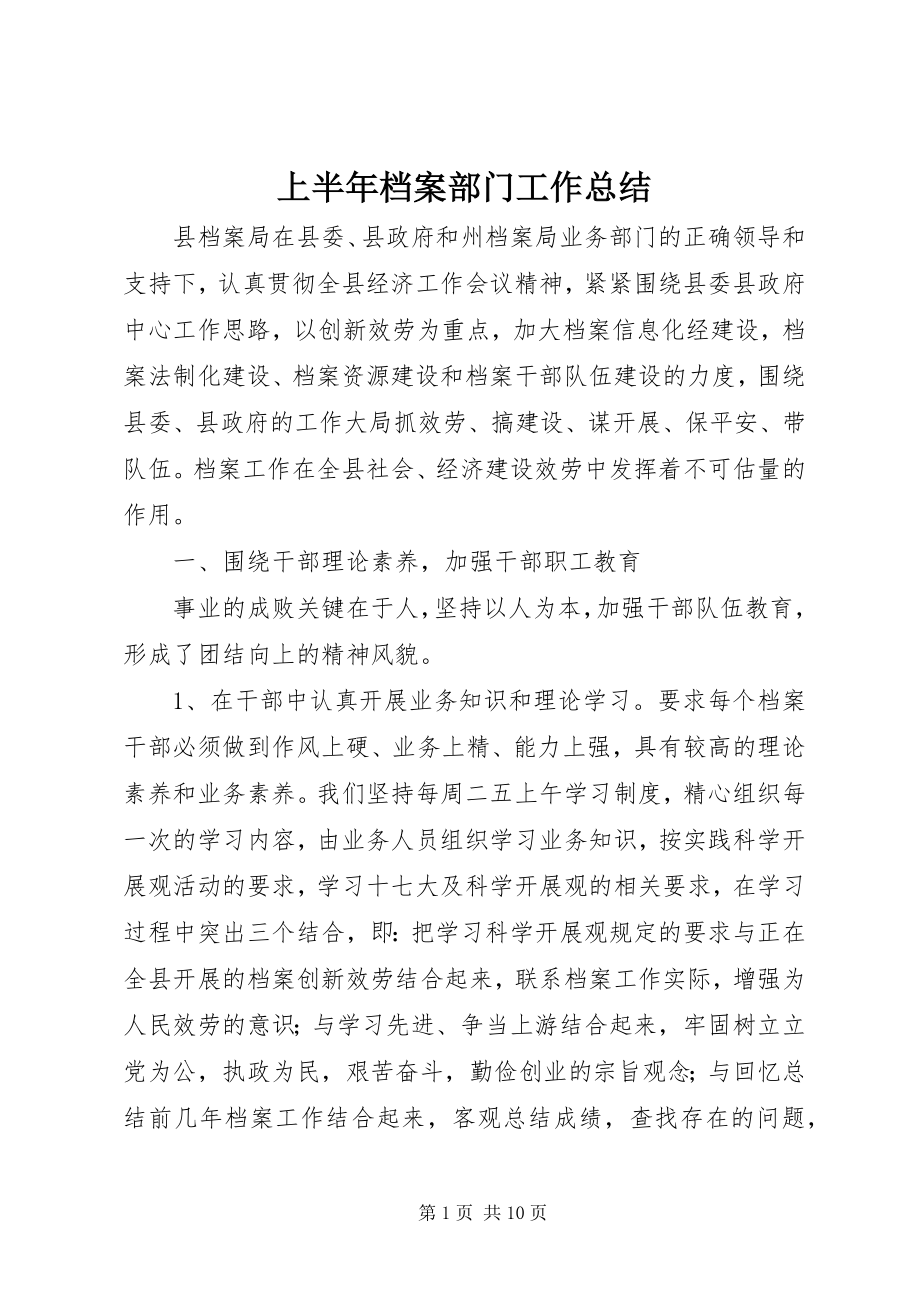 2023年上半年档案部门工作总结.docx_第1页