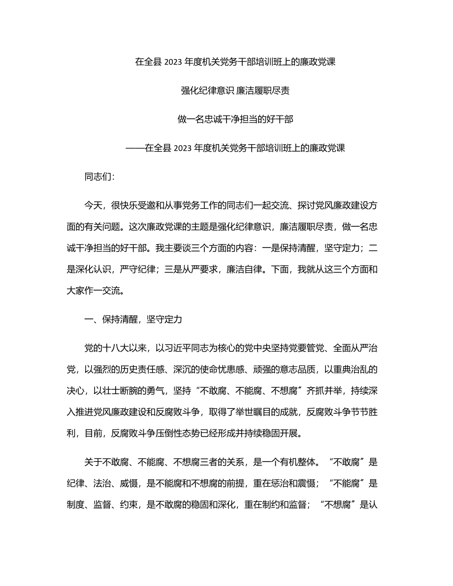 在全县度机关党务干部培训班上的廉政党课范文.docx_第1页