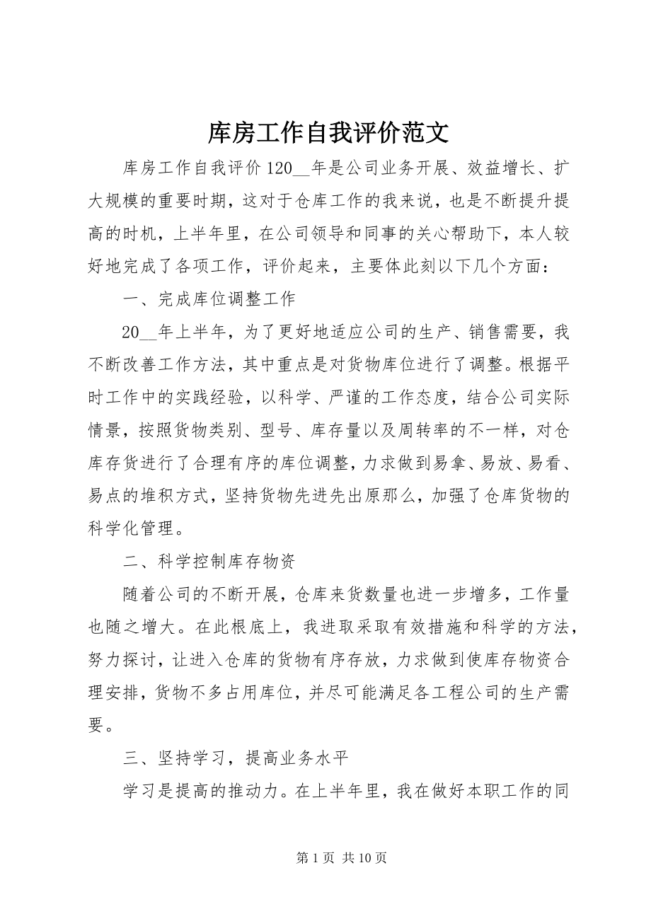 2023年库房工作自我评价.docx_第1页